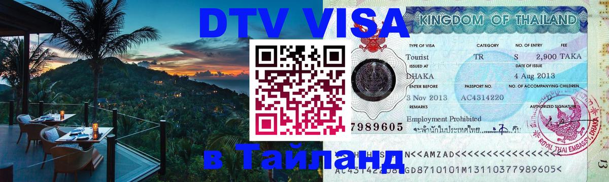 Стоимость и условия DTV визы — оформление в Таиланд под ключ - 