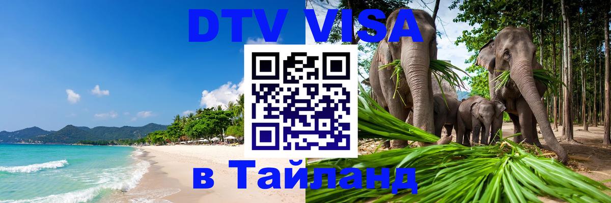 Стоимость и условия DTV визы — оформление в Таиланд под ключ - 