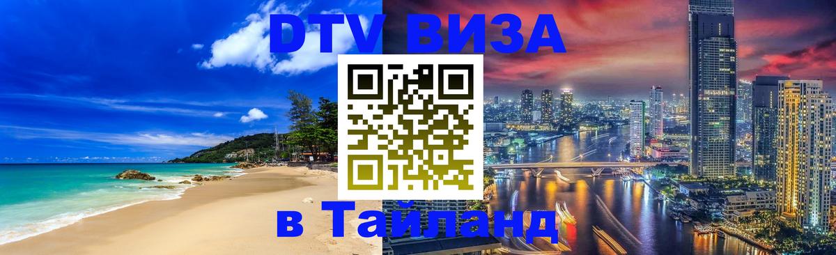 Destination Thailand Visa (DTV виза) 