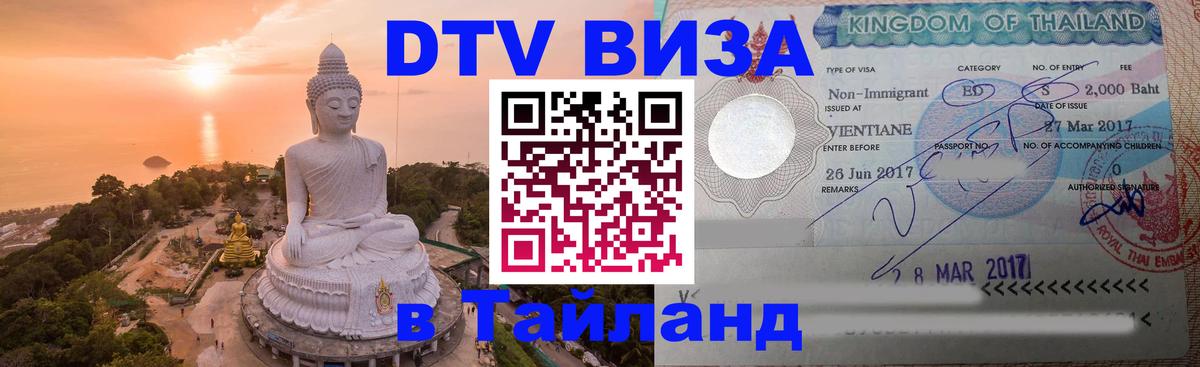 DTV Виза в Тайланд для россиян 